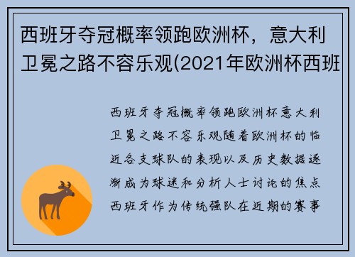 西班牙夺冠概率领跑欧洲杯，意大利卫冕之路不容乐观(2021年欧洲杯西班牙vs意大利)