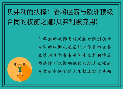 贝弗利的抉择：老将底薪与欧洲顶级合同的权衡之道(贝弗利被弃用)