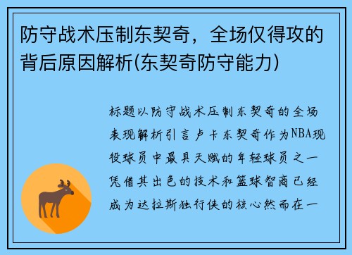 防守战术压制东契奇，全场仅得攻的背后原因解析(东契奇防守能力)
