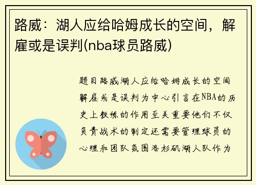 路威：湖人应给哈姆成长的空间，解雇或是误判(nba球员路威)