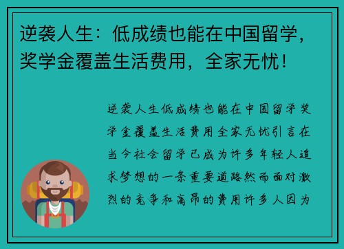 逆袭人生：低成绩也能在中国留学，奖学金覆盖生活费用，全家无忧！