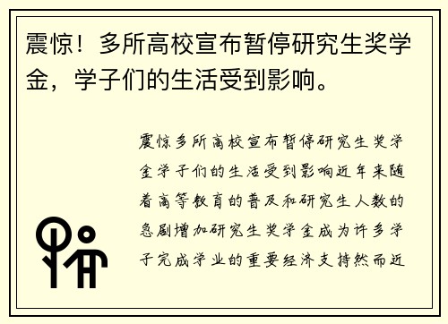 震惊！多所高校宣布暂停研究生奖学金，学子们的生活受到影响。