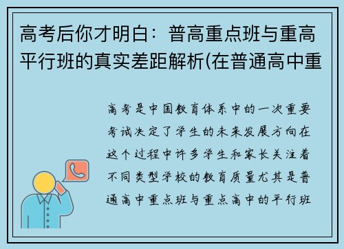 高考后你才明白：普高重点班与重高平行班的真实差距解析(在普通高中重点班与名校平行班)