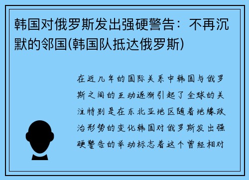 韩国对俄罗斯发出强硬警告：不再沉默的邻国(韩国队抵达俄罗斯)