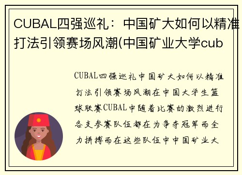 CUBAL四强巡礼：中国矿大如何以精准打法引领赛场风潮(中国矿业大学cuba事件)
