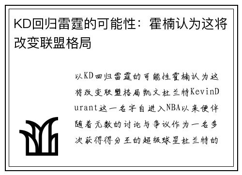 KD回归雷霆的可能性：霍楠认为这将改变联盟格局