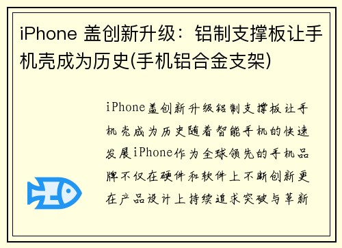 iPhone 盖创新升级：铝制支撑板让手机壳成为历史(手机铝合金支架)