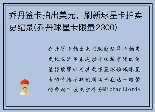 乔丹签卡拍出美元，刷新球星卡拍卖史纪录(乔丹球星卡限量2300)