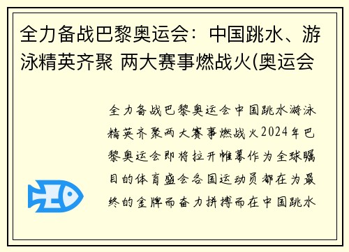 全力备战巴黎奥运会：中国跳水、游泳精英齐聚 两大赛事燃战火(奥运会跳水泳池)