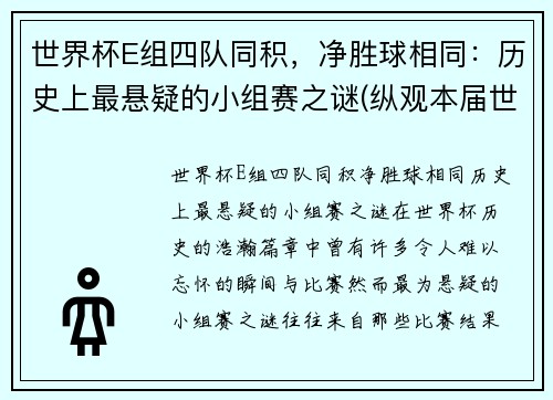 世界杯E组四队同积，净胜球相同：历史上最悬疑的小组赛之谜(纵观本届世界杯的8个小组)