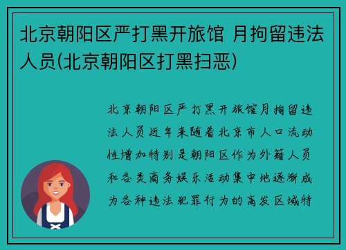 北京朝阳区严打黑开旅馆 月拘留违法人员(北京朝阳区打黑扫恶)