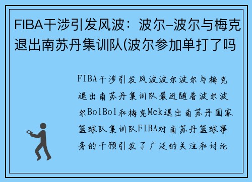 FIBA干涉引发风波：波尔-波尔与梅克退出南苏丹集训队(波尔参加单打了吗)