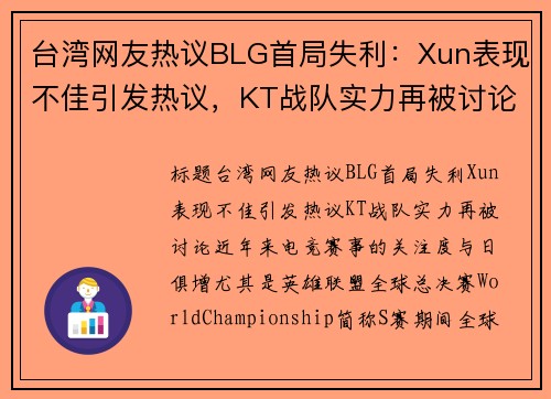 台湾网友热议BLG首局失利：Xun表现不佳引发热议，KT战队实力再被讨论