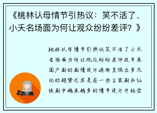 《桃林认母情节引热议：笑不活了、小夭名场面为何让观众纷纷差评？》