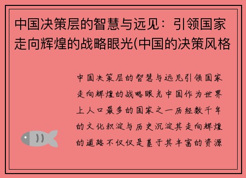 中国决策层的智慧与远见：引领国家走向辉煌的战略眼光(中国的决策风格)