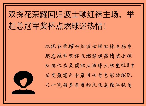 双探花荣耀回归波士顿红袜主场，举起总冠军奖杯点燃球迷热情！