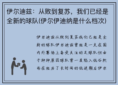 伊尔迪兹：从败到复苏，我们已经是全新的球队(伊尔伊迪纳是什么档次)