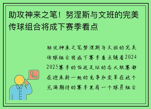 助攻神来之笔！努涅斯与文班的完美传球组合将成下赛季看点