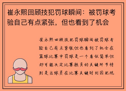 崔永熙回顾技犯罚球瞬间：被罚球考验自己有点紧张，但也看到了机会