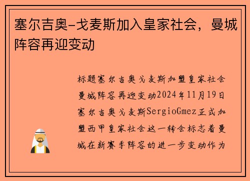 塞尔吉奥-戈麦斯加入皇家社会，曼城阵容再迎变动