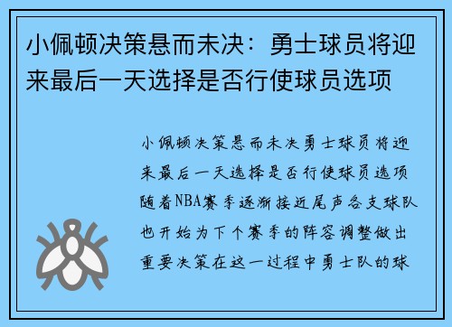 小佩顿决策悬而未决：勇士球员将迎来最后一天选择是否行使球员选项