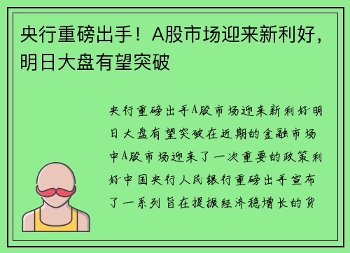 央行重磅出手！A股市场迎来新利好，明日大盘有望突破
