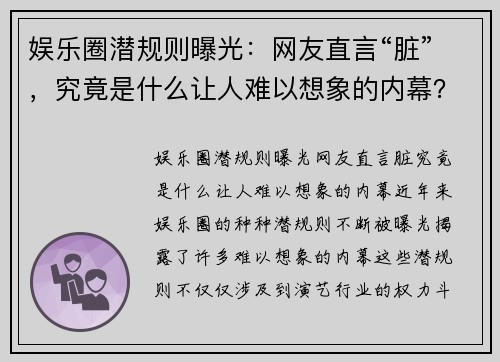 娱乐圈潜规则曝光：网友直言“脏”，究竟是什么让人难以想象的内幕？
