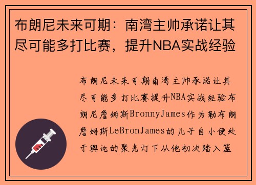布朗尼未来可期：南湾主帅承诺让其尽可能多打比赛，提升NBA实战经验