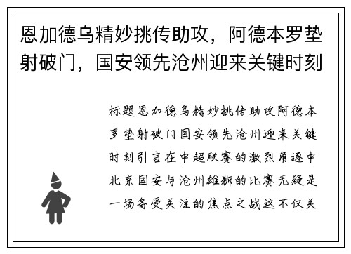 恩加德乌精妙挑传助攻，阿德本罗垫射破门，国安领先沧州迎来关键时刻