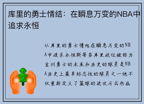 库里的勇士情结：在瞬息万变的NBA中追求永恒