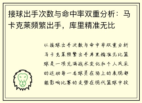 接球出手次数与命中率双重分析：马卡克莱频繁出手，库里精准无比
