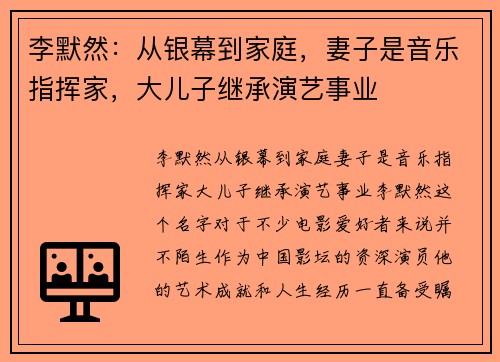 李默然：从银幕到家庭，妻子是音乐指挥家，大儿子继承演艺事业