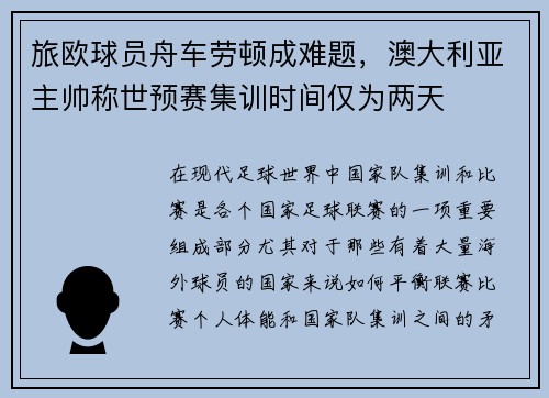 旅欧球员舟车劳顿成难题，澳大利亚主帅称世预赛集训时间仅为两天