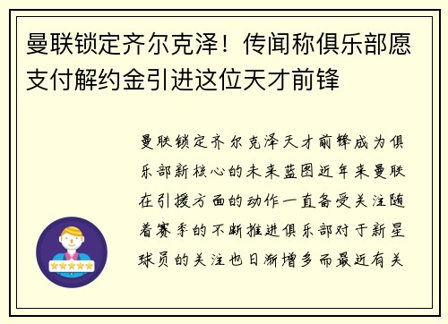曼联锁定齐尔克泽！传闻称俱乐部愿支付解约金引进这位天才前锋
