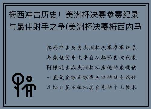 梅西冲击历史！美洲杯决赛参赛纪录与最佳射手之争(美洲杯决赛梅西内马尔)