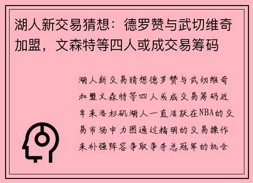 湖人新交易猜想：德罗赞与武切维奇加盟，文森特等四人或成交易筹码