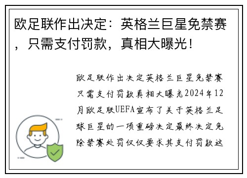 欧足联作出决定：英格兰巨星免禁赛，只需支付罚款，真相大曝光！