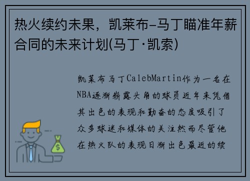 热火续约未果，凯莱布-马丁瞄准年薪合同的未来计划(马丁·凯索)