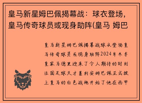 皇马新星姆巴佩揭幕战：球衣登场，皇马传奇球员或现身助阵(皇马 姆巴佩)