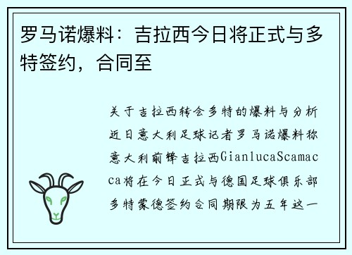 罗马诺爆料：吉拉西今日将正式与多特签约，合同至