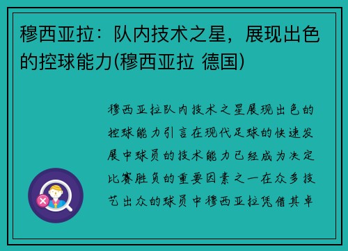穆西亚拉：队内技术之星，展现出色的控球能力(穆西亚拉 德国)