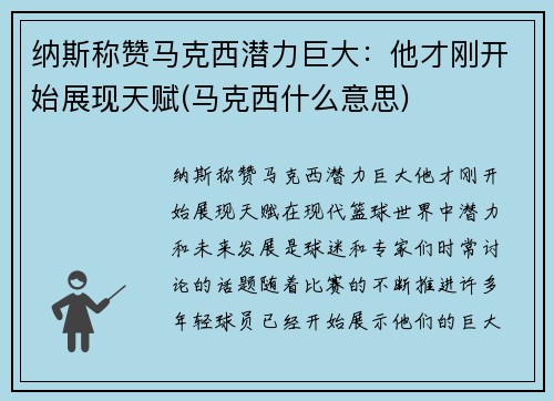 纳斯称赞马克西潜力巨大：他才刚开始展现天赋(马克西什么意思)