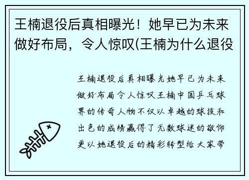 王楠退役后真相曝光！她早已为未来做好布局，令人惊叹(王楠为什么退役那么早)