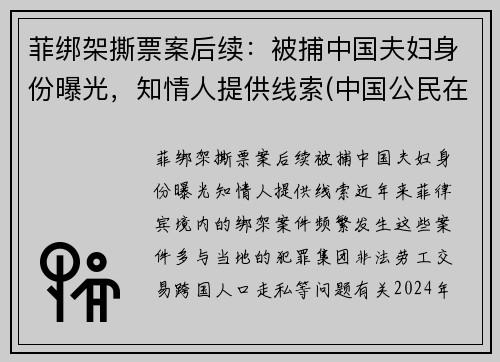 菲绑架撕票案后续：被捕中国夫妇身份曝光，知情人提供线索(中国公民在菲被绑架怎么报案)