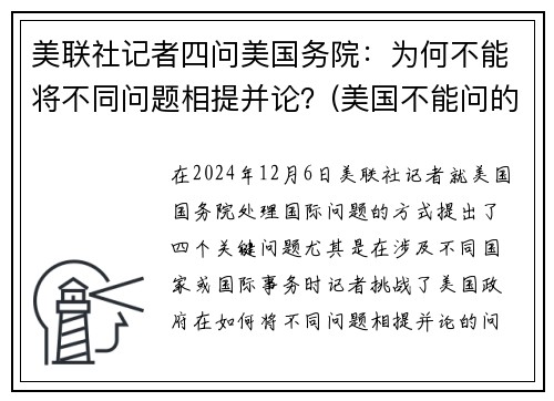 美联社记者四问美国务院：为何不能将不同问题相提并论？(美国不能问的问题)