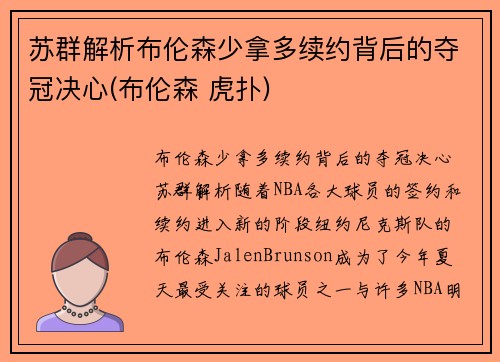 苏群解析布伦森少拿多续约背后的夺冠决心(布伦森 虎扑)