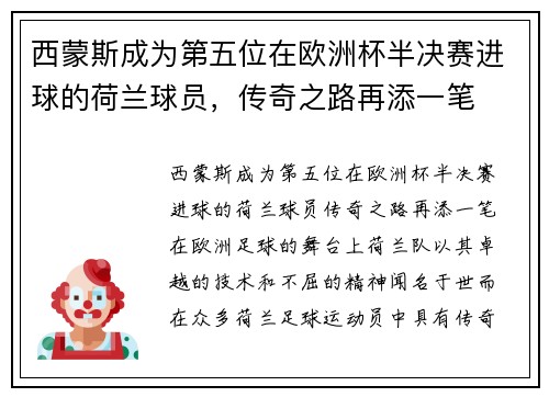 西蒙斯成为第五位在欧洲杯半决赛进球的荷兰球员，传奇之路再添一笔