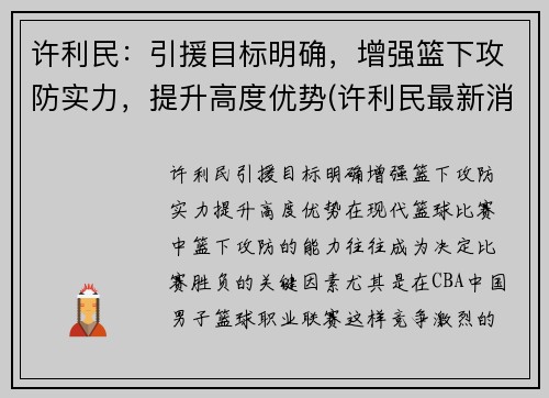 许利民：引援目标明确，增强篮下攻防实力，提升高度优势(许利民最新消息)