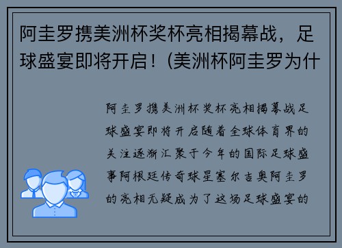 阿圭罗携美洲杯奖杯亮相揭幕战，足球盛宴即将开启！(美洲杯阿圭罗为什么不上场)