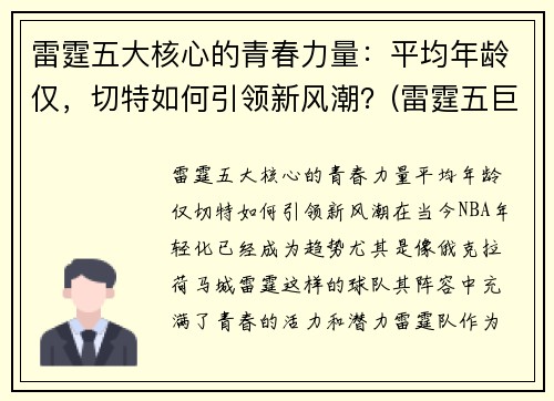 雷霆五大核心的青春力量：平均年龄仅，切特如何引领新风潮？(雷霆五巨头)